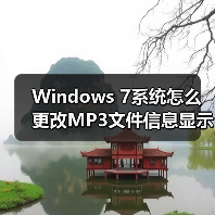 Windows 7系统怎么更改MP3文件信息显示更详细?(图2) Windows 7系统怎么更改MP3文件信息显示更详细?(图2)