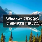 Windows 7系统怎么更改MP3文件信息显示更详细?(图3) Windows 7系统怎么更改MP3文件信息显示更详细?(图3)