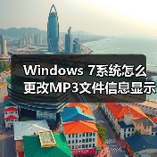 Windows 7系统怎么更改MP3文件信息显示更详细?(图4) Windows 7系统怎么更改MP3文件信息显示更详细?(图4)
