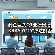 药企巨头Q1业绩暴增，KRAS G12C疗法能否突围？（图2）