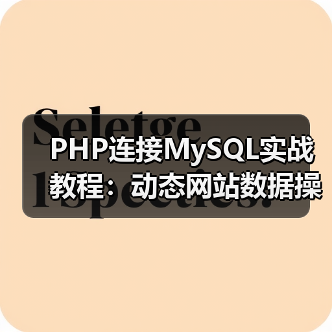 PHP连接MySQL实战教程:动态网站数据操作全解析(图2) PHP连接MySQL实战教程:动态网站数据操作全解析(图2)