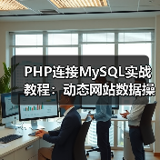 PHP连接MySQL实战教程:动态网站数据操作全解析(图1) PHP连接MySQL实战教程:动态网站数据操作全解析(图1)