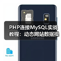 PHP连接MySQL实战教程:动态网站数据操作全解析(图4) PHP连接MySQL实战教程:动态网站数据操作全解析(图4)