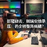 新冠褪去，辉瑞业绩承压：药企转型阵痛期？（图2）