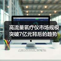 高流量氧疗仪市场规模突破7亿元背后的趋势分析（图3）