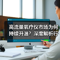 高流量氧疗仪市场为何持续升温？深度解析行业现状与前景（图1）