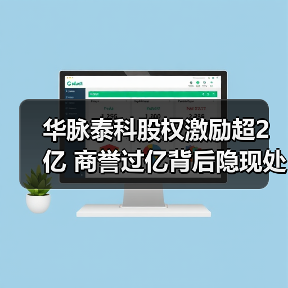 华脉泰科股权激励超2亿 商誉过亿背后隐现处罚未披露问题(图2) 华脉泰科股权激励超2亿 商誉过亿背后隐现处罚未披露问题(图2)