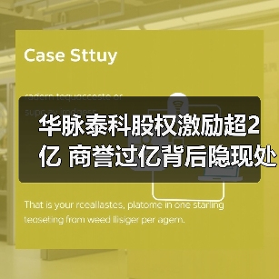 华脉泰科股权激励超2亿 商誉过亿背后隐现处罚未披露问题(图3) 华脉泰科股权激励超2亿 商誉过亿背后隐现处罚未披露问题(图3)
