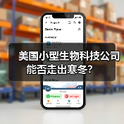 美国小型生物科技公司能否走出寒冬？（图1）