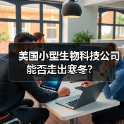 美国小型生物科技公司能否走出寒冬？（图2）