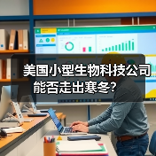 美国小型生物科技公司能否走出寒冬？（图4）