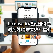 License in模式如何应对海外临床失败？信仰与现实的考验（图1）
