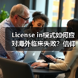License in模式如何应对海外临床失败？信仰与现实的考验（图2）