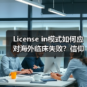 License in模式如何应对海外临床失败？信仰与现实的考验（图3）