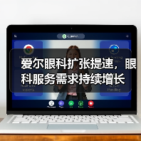 爱尔眼科扩张提速,眼科服务需求持续增长(图2) 爱尔眼科扩张提速,眼科服务需求持续增长(图2)