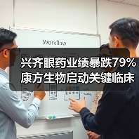 兴齐眼药业绩暴跌79% 康方生物启动关键临床研究（图4）