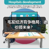 毛发经济竞争格局：谁引领未来？（图1）