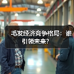 毛发经济竞争格局：谁引领未来？（图4）