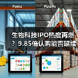 生物科技IPO热度再燃？9.85倍认购能否延续打新行情？（图4）