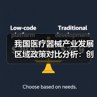 我国医疗器械产业发展区域政策对比分析：创新生态与审评优化全解析（图2）