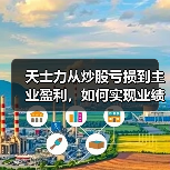 天士力从炒股亏损到主业盈利,如何实现业绩逆转?(图1) 天士力从炒股亏损到主业盈利,如何实现业绩逆转?(图1)