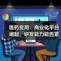 医药变局：商业化平台崛起，研发能力能否紧随？（图1）
