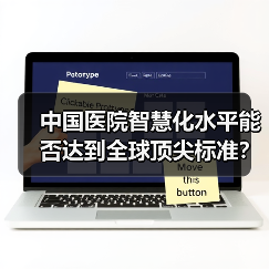 中国医院智慧化水平能否达到全球顶尖标准?(图2) 中国医院智慧化水平能否达到全球顶尖标准?(图2)