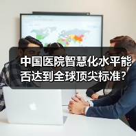 中国医院智慧化水平能否达到全球顶尖标准?(图1) 中国医院智慧化水平能否达到全球顶尖标准?(图1)