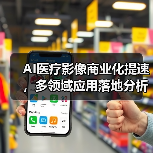 AI医疗影像商业化提速，多领域应用落地分析（图2）