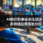 AI医疗影像商业化提速，多领域应用落地分析（图4）