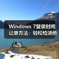 Windows 7登录时间记录方法:轻松检测他人动过电脑(图2) Windows 7登录时间记录方法:轻松检测他人动过电脑(图2)