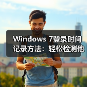 Windows 7登录时间记录方法:轻松检测他人动过电脑(图3) Windows 7登录时间记录方法:轻松检测他人动过电脑(图3)