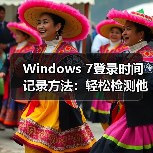 Windows 7登录时间记录方法:轻松检测他人动过电脑(图4) Windows 7登录时间记录方法:轻松检测他人动过电脑(图4)