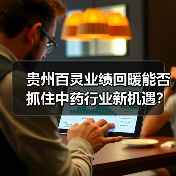 贵州百灵业绩回暖能否抓住中药行业新机遇？（图3）
