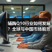 辅酶Q10行业如何发展?全球与中国市场前景分析(图1) 辅酶Q10行业如何发展?全球与中国市场前景分析(图1)