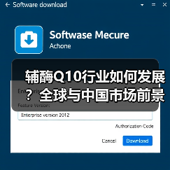 辅酶Q10行业如何发展?全球与中国市场前景分析(图3) 辅酶Q10行业如何发展?全球与中国市场前景分析(图3)