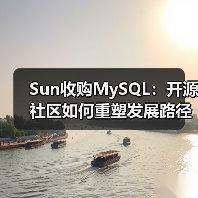 Sun收购MySQL:开源社区如何重塑发展路径?(图2) Sun收购MySQL:开源社区如何重塑发展路径?(图2)