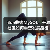 Sun收购MySQL:开源社区如何重塑发展路径?(图1) Sun收购MySQL:开源社区如何重塑发展路径?(图1)