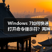 Windows 7如何快速打开命令提示符？两种方法详解（图2）