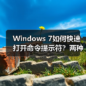 Windows 7如何快速打开命令提示符？两种方法详解（图4）