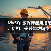 MySQL数据库使用指南:价格、安装与数据类型全解析(图1) MySQL数据库使用指南:价格、安装与数据类型全解析(图1)