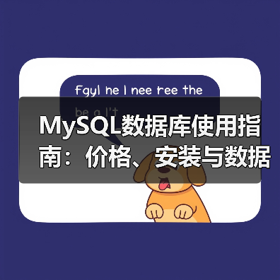 MySQL数据库使用指南:价格、安装与数据类型全解析(图2) MySQL数据库使用指南:价格、安装与数据类型全解析(图2)