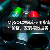 MySQL数据库使用指南:价格、安装与数据类型全解析(图3) MySQL数据库使用指南:价格、安装与数据类型全解析(图3)