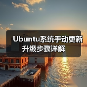 Ubuntu系统手动更新升级步骤详解(图1) Ubuntu系统手动更新升级步骤详解(图1)