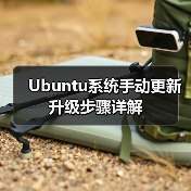 Ubuntu系统手动更新升级步骤详解(图2) Ubuntu系统手动更新升级步骤详解(图2)