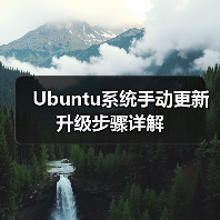 Ubuntu系统手动更新升级步骤详解(图4) Ubuntu系统手动更新升级步骤详解(图4)