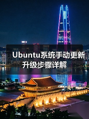 Ubuntu系统手动更新升级步骤详解(图3) Ubuntu系统手动更新升级步骤详解(图3)