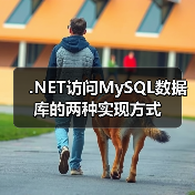 .NET访问MySQL数据库的两种实现方式(图2) .NET访问MySQL数据库的两种实现方式(图2)