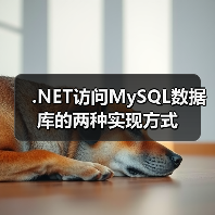 .NET访问MySQL数据库的两种实现方式(图3) .NET访问MySQL数据库的两种实现方式(图3)