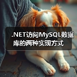 .NET访问MySQL数据库的两种实现方式(图4) .NET访问MySQL数据库的两种实现方式(图4)